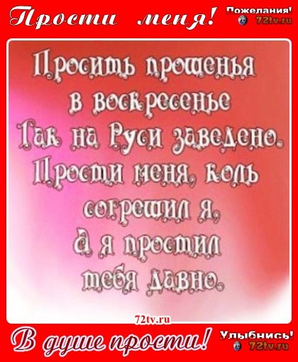 Просить прощения в воскресенье так на Руси