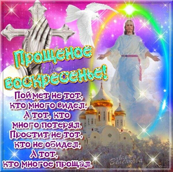 Открытки с прощённым воскресеньем