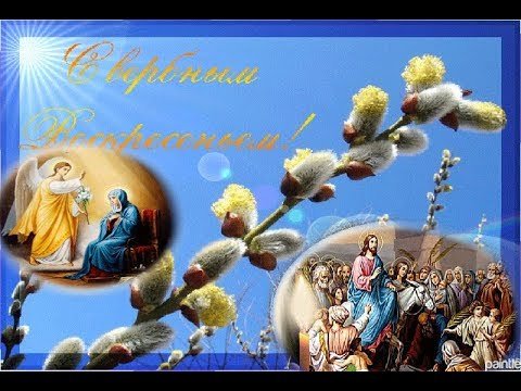 Открытки женщине с Вербным воскресеньем