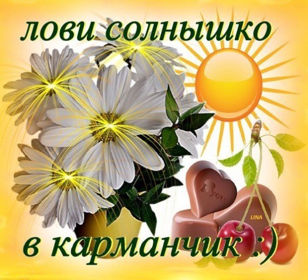 Солнышка в душе и отличного настроения