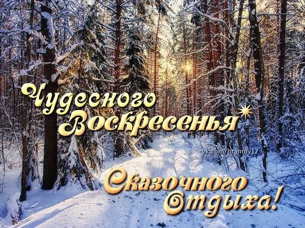 Отдичного зимгего аоскресегья