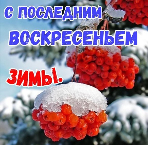 С последним воскресеньем зимы