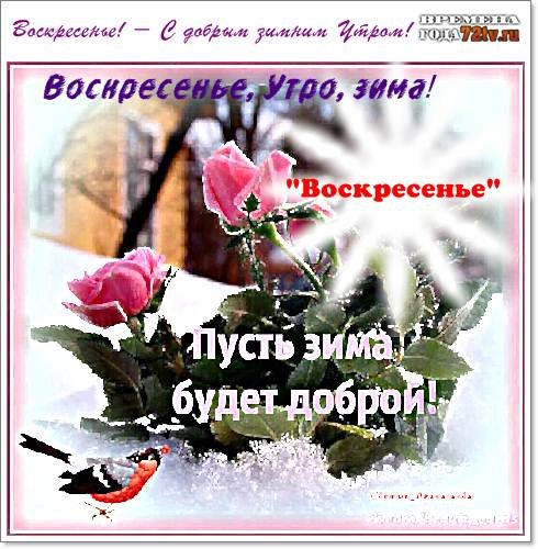 Пожелания с добрым зимним утром воскресенья