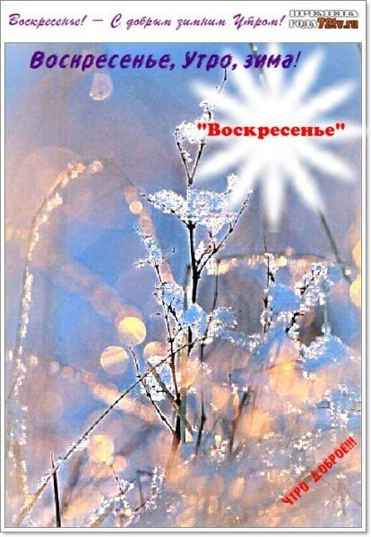 Доброе утро воскресенье зима