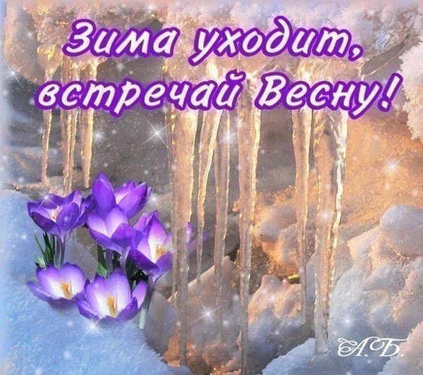 С последним месяцем зимы
