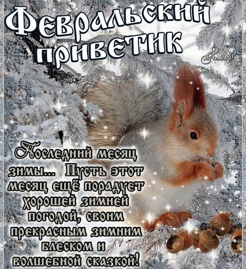 Отличного последнего дня зимы