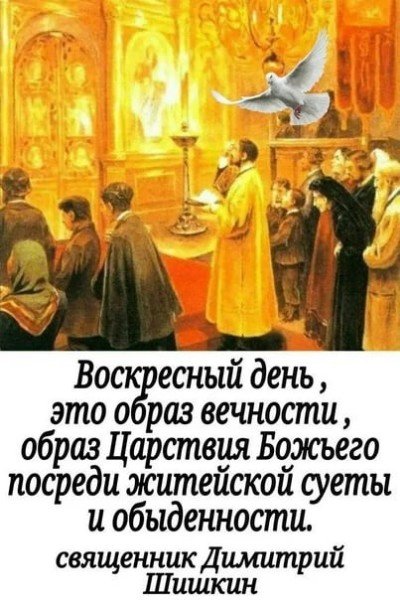 С воскресным днем православные
