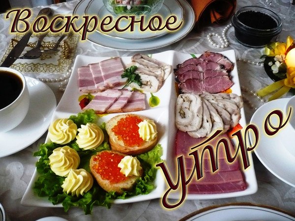 Домашний завтрак