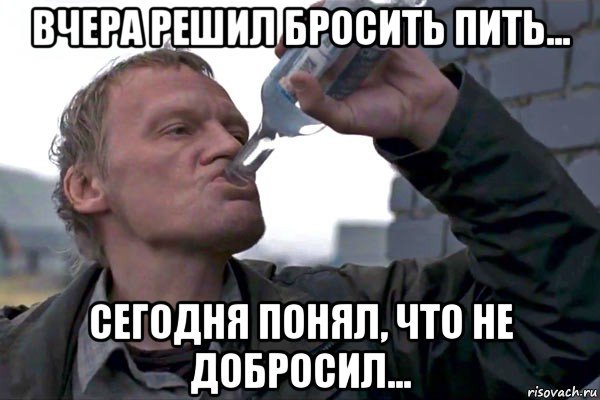 Бросил бухать Мем