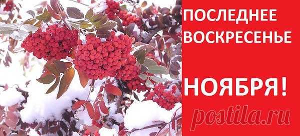 Осень последнее воскресенье ноября