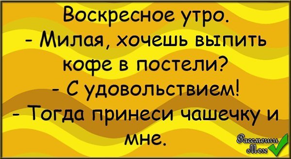 Шутки про воскресенье