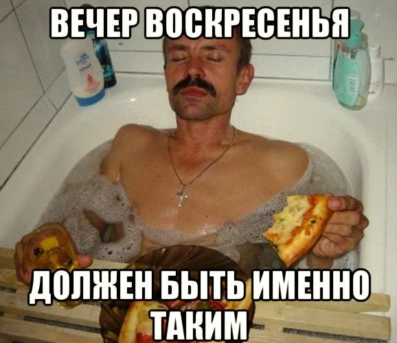 Вечер воскресенья приколы