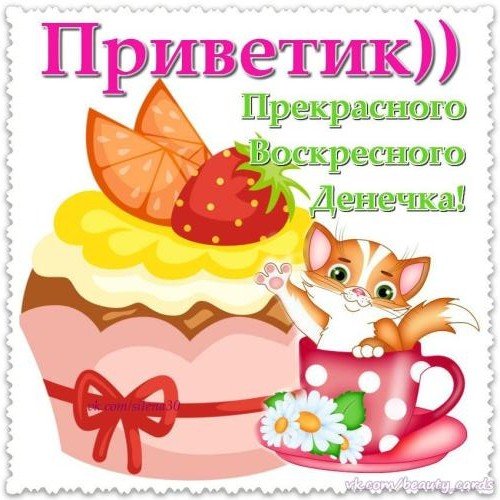 Доброго воскресного дня
