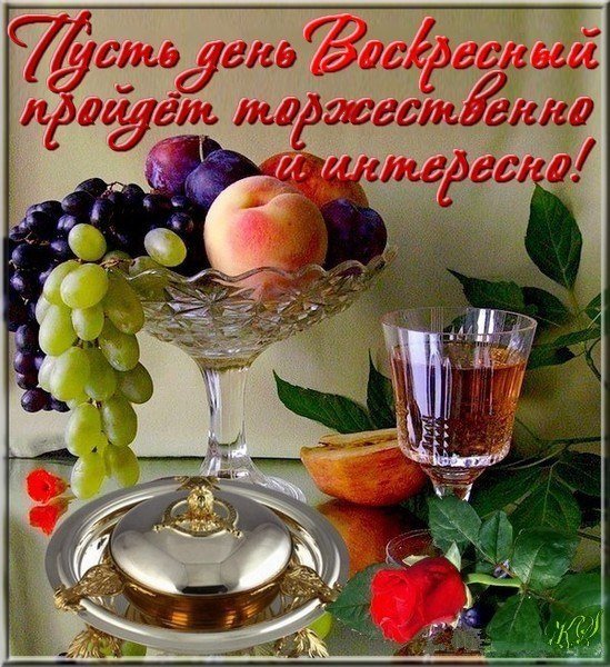 Удачного воскресного дня