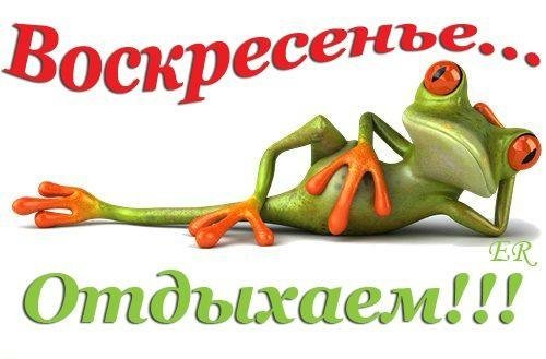 Воскресенье отдыхаем