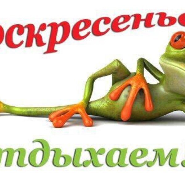 Воскресенье отдыхаем
