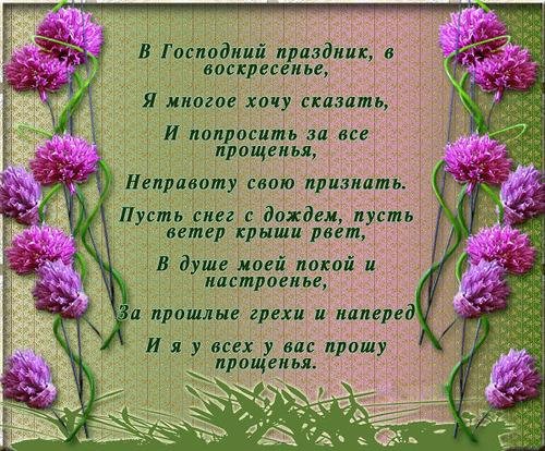 С прощенным воскресеньем