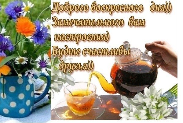 Доброго воскресного утра и замечательного дня