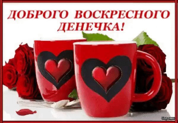 Доброго воскресного дня