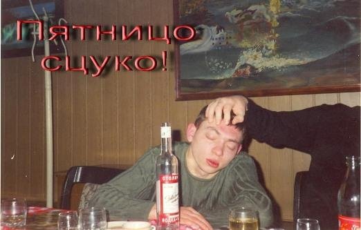 Пятничные алкаши