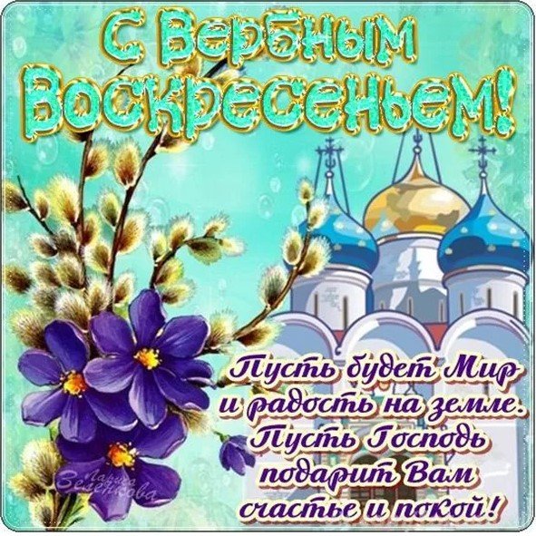 С праздником Вербное воскресенье