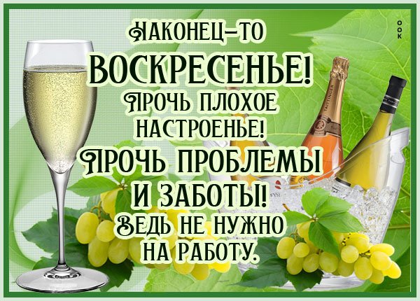 Наконец то воскресенье картинки
