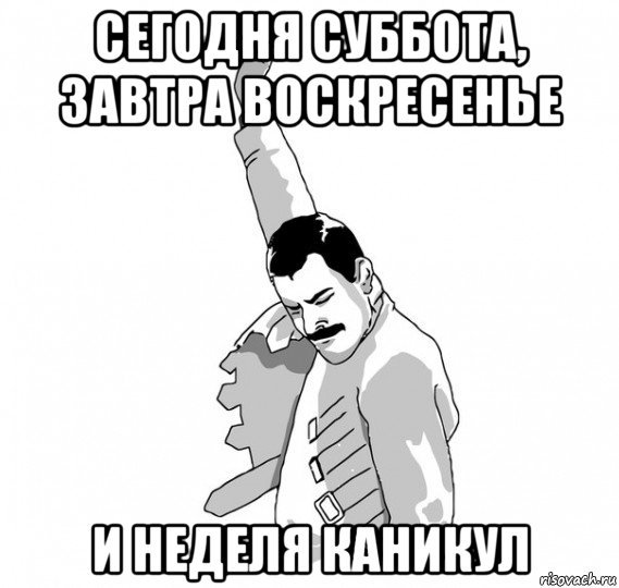 Сегодня суббота а завтра воскресенье