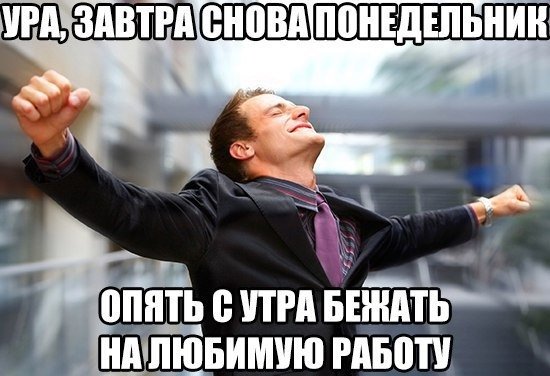 Ура завтра на работу