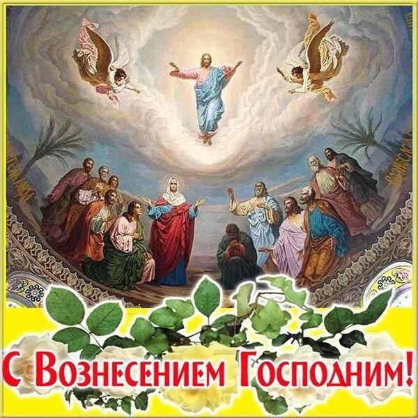 Вознесение Господне поздравления
