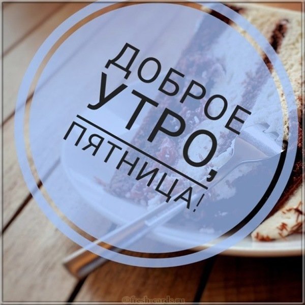 С добрым пятничным утром