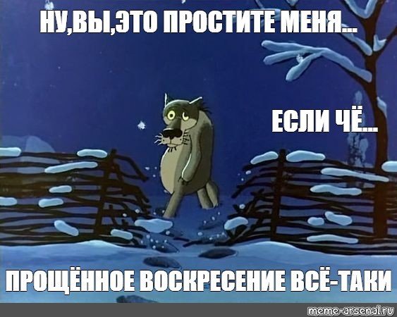 Прощенное воскресенье волк прости если