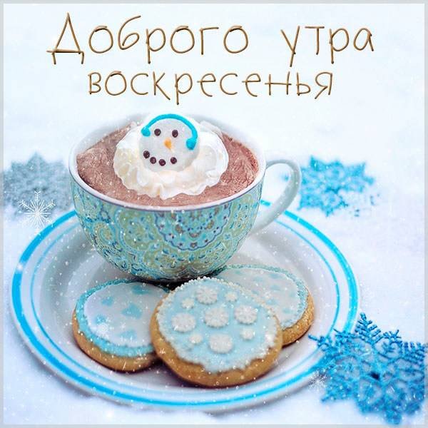 Доброе утро зимнее прикольное