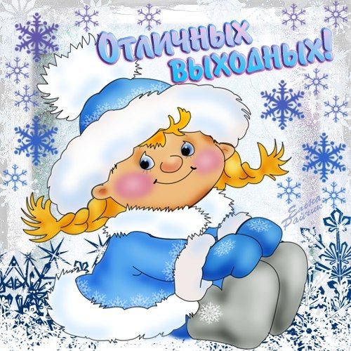 Открытки отличных зимних выходных