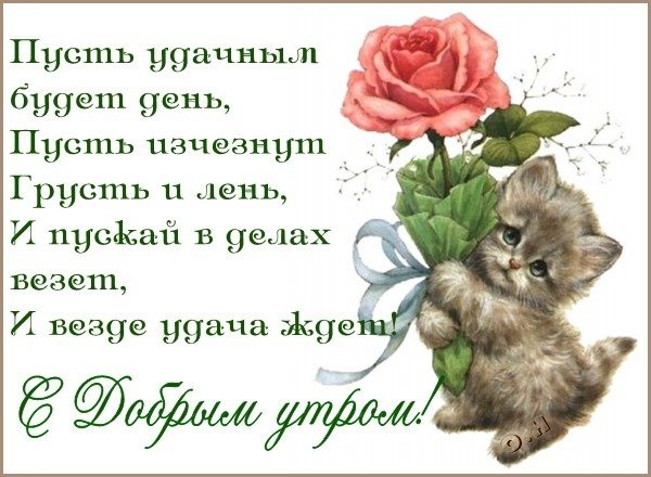 Пусть удачным будет день пусть исчезнут грусть и лень