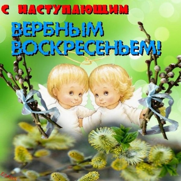 Поздравление с наступающим Вербным воскресеньем
