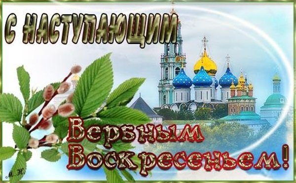 С наступающим Вербным воск