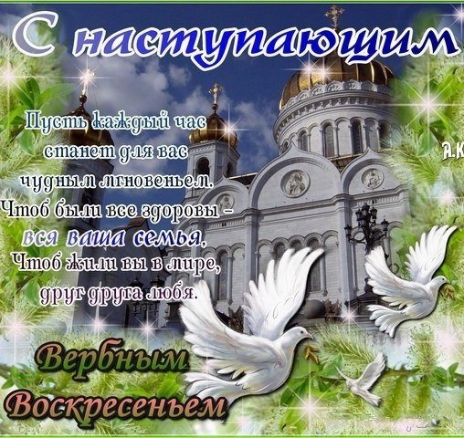 Пожелания с наступающим Вербным воскресеньем