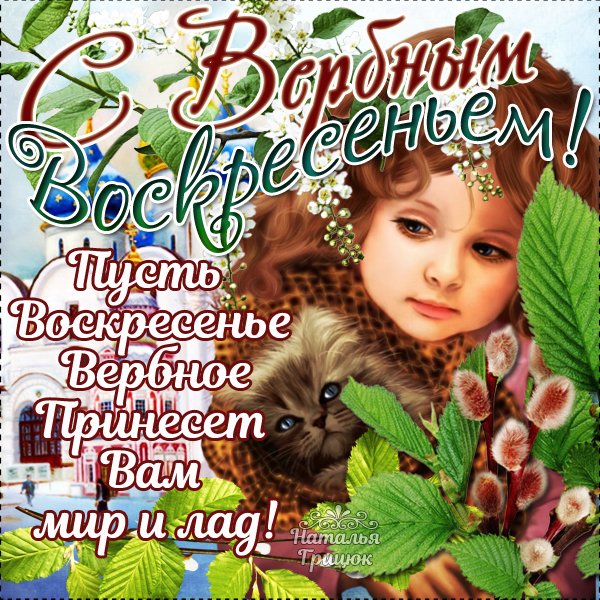С наступающим Вербным воскресеньем открытки
