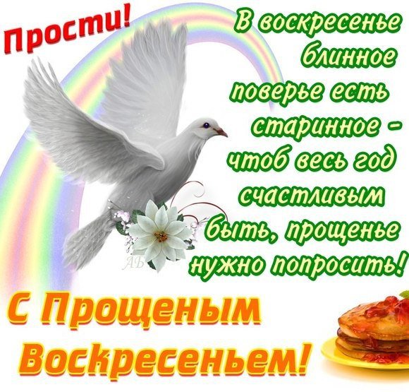 Картинки мир позитива с прощенным воскресеньем (39 фото)