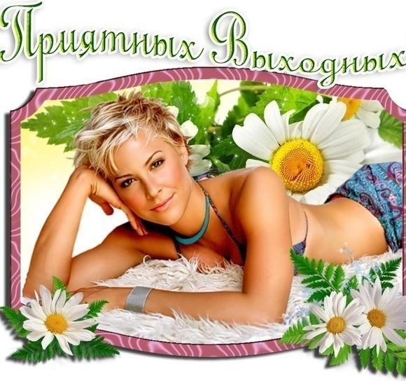 Открытка хороших выходных и отличного настроения мужчине