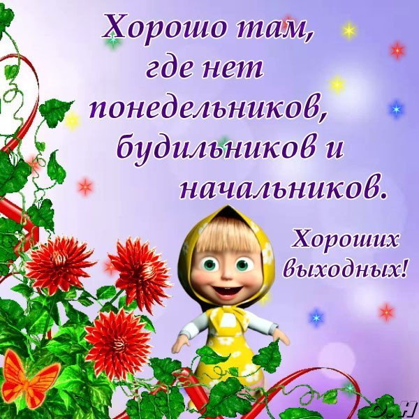 Поздравление с выходными