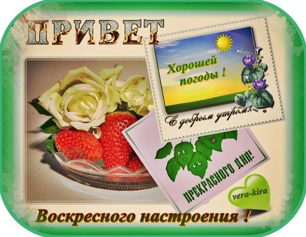 Хорошего воскресного дня и отличного настроения