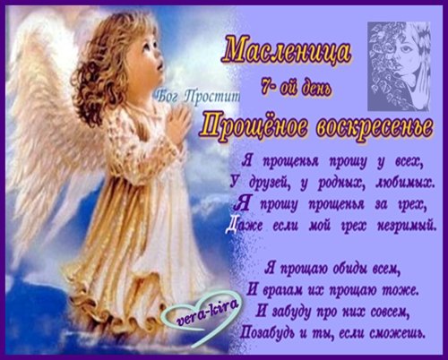 Прощенное воскресенье ангел