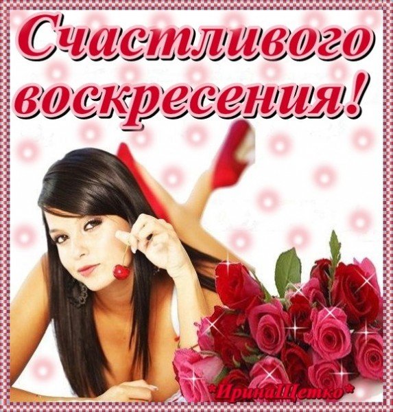Открытка счастливого воскресенья