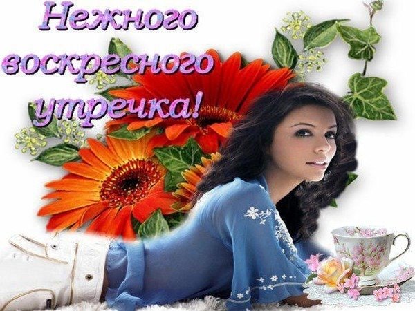 С добрым воскресным утром девочки