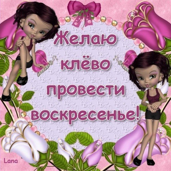 Открытки с воскресеньем