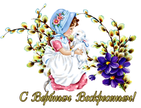 Красивая надпись с Вербным воскресеньем
