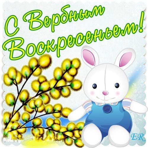 С Вербным воскресеньем открытки