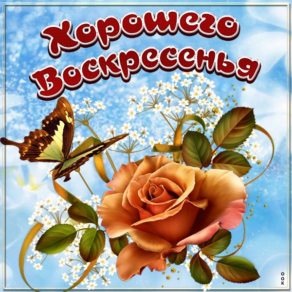 Открытки с воскресеньем