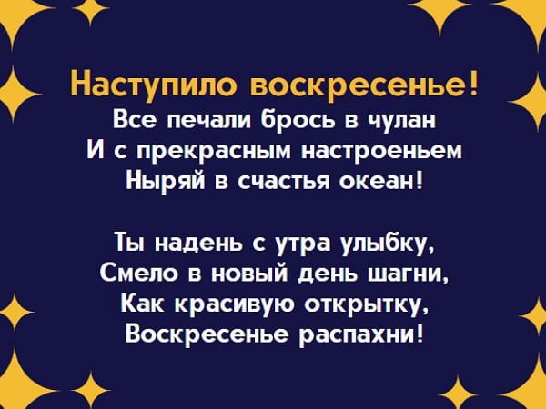 С наступающим воскресеньем